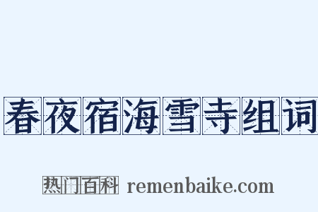 春夜宿海雪寺组词是什么意思的图片